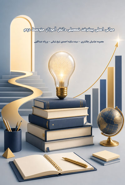 مبانی اصلی پیشرفت تحصیلی دانش آموزان متوسط دوم
